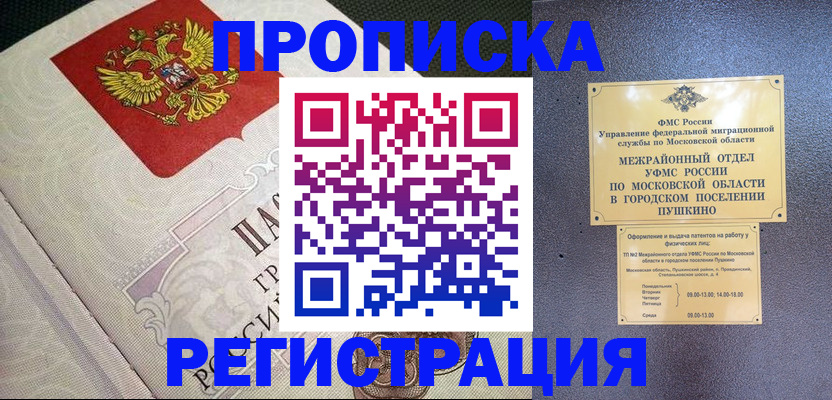 временная прописка в Камешково